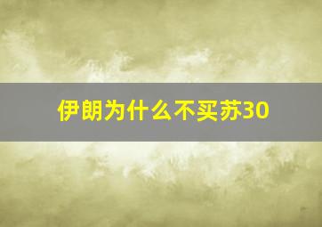 伊朗为什么不买苏30