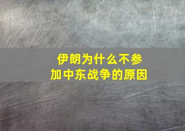 伊朗为什么不参加中东战争的原因