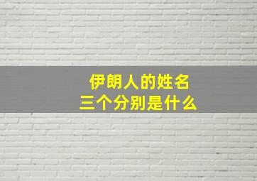 伊朗人的姓名三个分别是什么