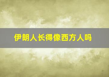 伊朗人长得像西方人吗