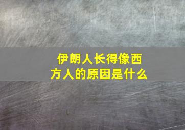 伊朗人长得像西方人的原因是什么