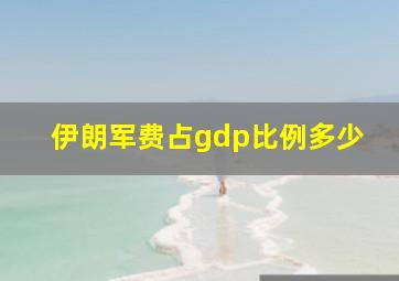 伊朗军费占gdp比例多少