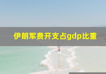 伊朗军费开支占gdp比重