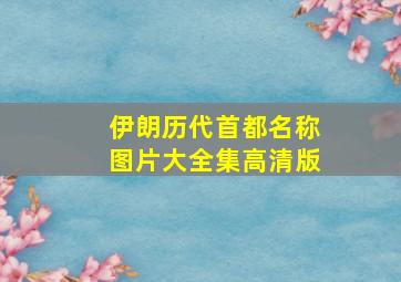 伊朗历代首都名称图片大全集高清版