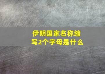 伊朗国家名称缩写2个字母是什么