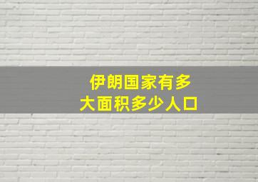 伊朗国家有多大面积多少人口