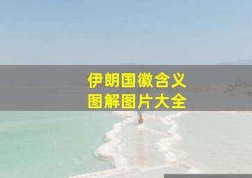 伊朗国徽含义图解图片大全