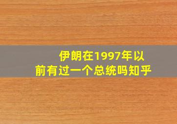 伊朗在1997年以前有过一个总统吗知乎