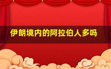 伊朗境内的阿拉伯人多吗