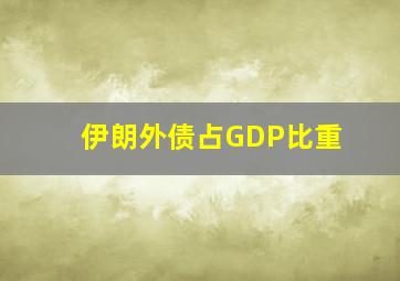 伊朗外债占GDP比重