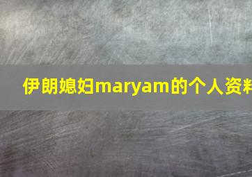 伊朗媳妇maryam的个人资料