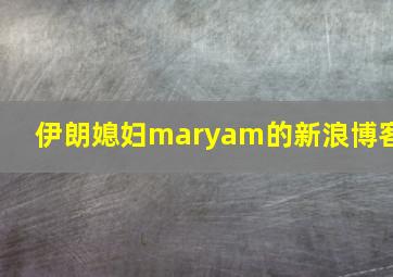 伊朗媳妇maryam的新浪博客