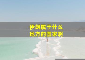 伊朗属于什么地方的国家啊