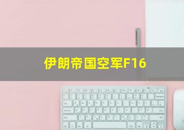 伊朗帝国空军F16