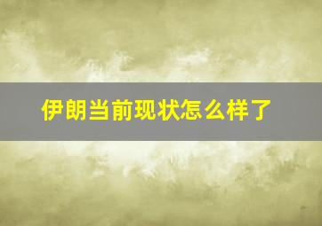 伊朗当前现状怎么样了