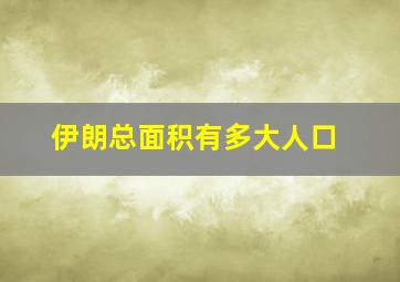 伊朗总面积有多大人口