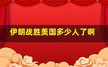 伊朗战胜美国多少人了啊