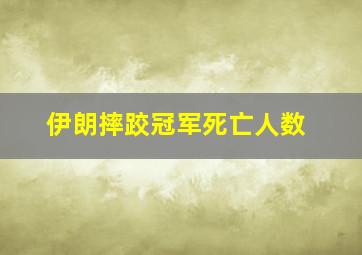 伊朗摔跤冠军死亡人数