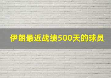 伊朗最近战绩500天的球员