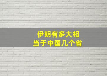 伊朗有多大相当于中国几个省