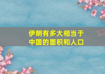 伊朗有多大相当于中国的面积和人口