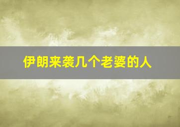 伊朗来袭几个老婆的人