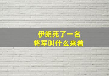 伊朗死了一名将军叫什么来着