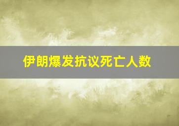 伊朗爆发抗议死亡人数