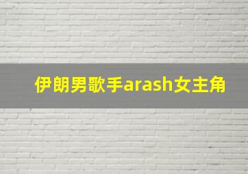 伊朗男歌手arash女主角