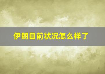 伊朗目前状况怎么样了