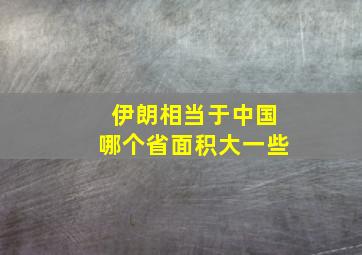 伊朗相当于中国哪个省面积大一些