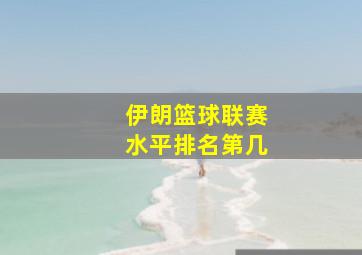 伊朗篮球联赛水平排名第几