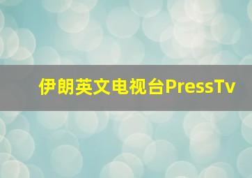 伊朗英文电视台PressTv