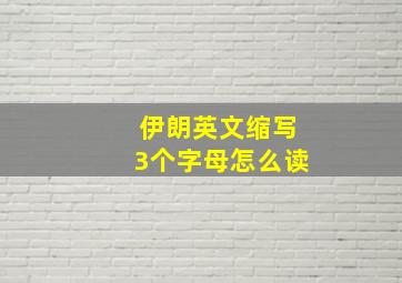 伊朗英文缩写3个字母怎么读