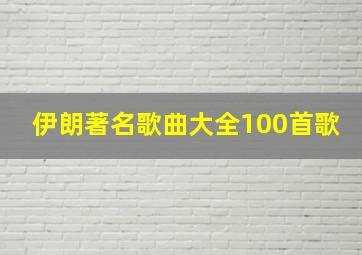 伊朗著名歌曲大全100首歌