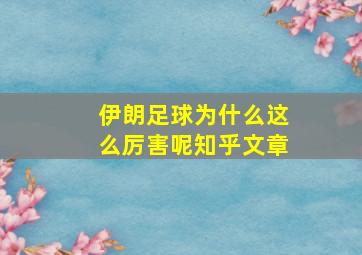 伊朗足球为什么这么厉害呢知乎文章