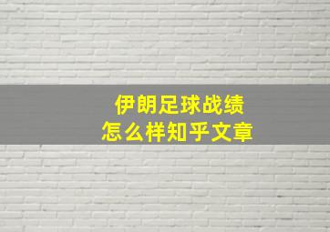 伊朗足球战绩怎么样知乎文章