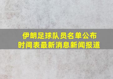 伊朗足球队员名单公布时间表最新消息新闻报道