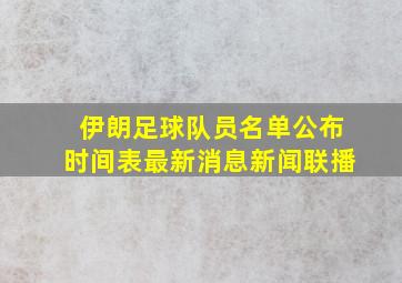 伊朗足球队员名单公布时间表最新消息新闻联播