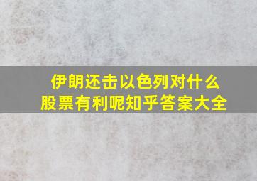 伊朗还击以色列对什么股票有利呢知乎答案大全