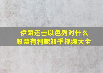 伊朗还击以色列对什么股票有利呢知乎视频大全