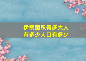 伊朗面积有多大人有多少人口有多少