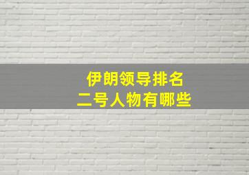 伊朗领导排名二号人物有哪些