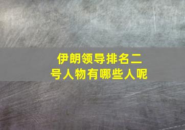 伊朗领导排名二号人物有哪些人呢