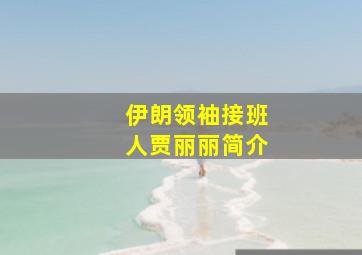 伊朗领袖接班人贾丽丽简介