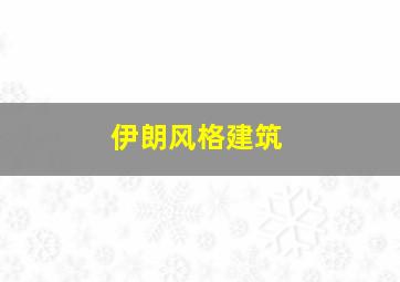 伊朗风格建筑