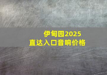 伊甸园2025直达入口音响价格