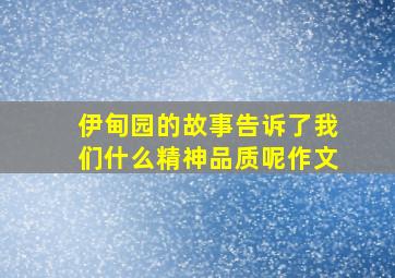 伊甸园的故事告诉了我们什么精神品质呢作文