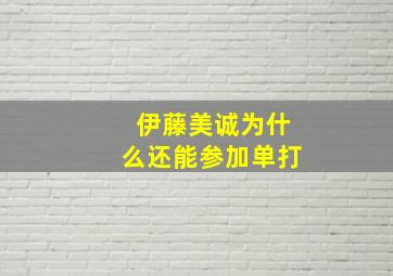 伊藤美诚为什么还能参加单打