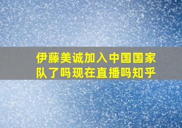 伊藤美诚加入中国国家队了吗现在直播吗知乎